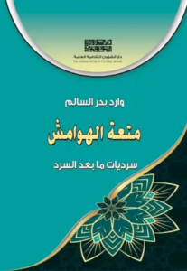 تحميل كتاب الهوامش وارد بدر السالم PDF مجانا برابط مباشر