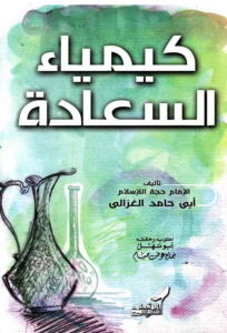 تحميل كتاب كيمياء السعادة PDF أبي حامد الغزالي مجانا برابط مباشر