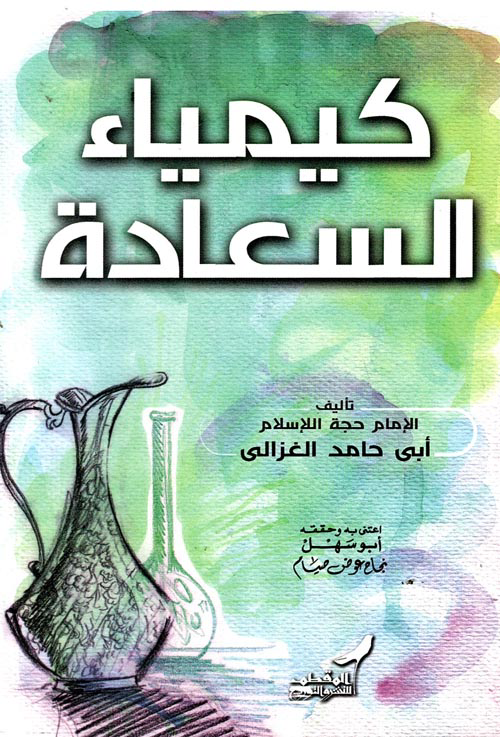 تحميل كتاب كيمياء السعادة PDF أبي حامد الغزالي مجانا برابط مباشر