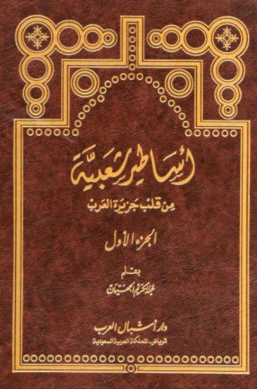 تحميل كتاب أساطير شعبية من قلب جزيرة العرب لعبد الكريم الجهيمان – PDF مجانا