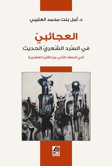 تحميل كتاب العجائبي في السرد الشعري الحديث لأمل بنت محمد العتيبي بصيغة PDF مجانا – أفضل خيار لعشاق الأدب.