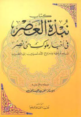 تحميل كتاب نبذة العصر في أخبار ملوك بني نصر – آلفريد البستاني بصيغة PDF مجانا