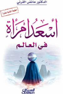 تحميل كتاب أسعد امرأة في العالم لعائض القرني بصيغة PDF مجانا