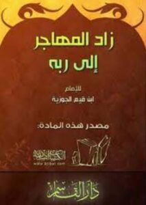 تحميل كتاب الرسالة التبوكية زاد المهاجر إلى ربه ابن القيم PDF مجانا