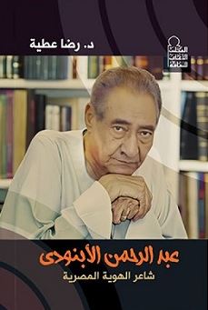 تحميل كتاب عبد الرحمن الأبنودي: شاعر الهوية المصرية بصيغة PDF مجانا – رضا عطية