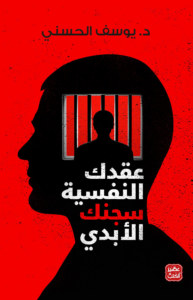 تحميل كتاب عقدك النفسية PDF يوسف الحسني مجانا برابط مباشر