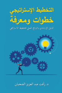 تحميل كتاب التخطيط الإستراتيجي خطوات ومعرفة PDF رأفت عبد العزيز الضحيان مجانا