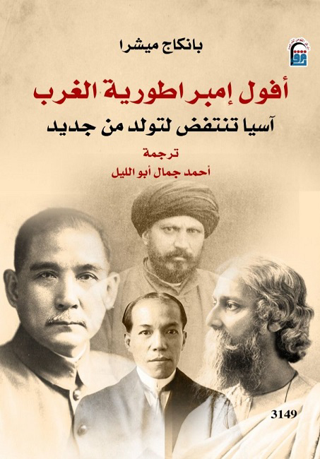 تحميل كتاب أفول إمبراطورية الغرب PDF بانكاج ميشرا مجانا