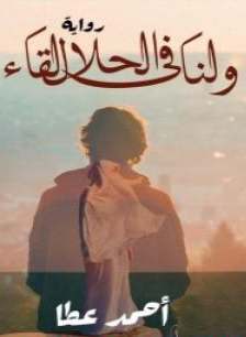 تحميل كتاب ولنا في الحلال لقاء PDF أحمد عطا عبد الراضي مجانا