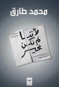 تحميل كتاب لأننا لم نكن بخير PDF محمد طارق مجانا
