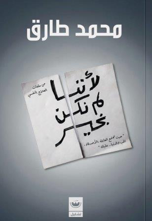 تحميل كتاب لأننا لم نكن بخير PDF محمد طارق مجانا