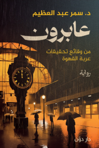 تحميل كتاب عابرون سمر عبد العظيم PDF مجانا برابط مباشر