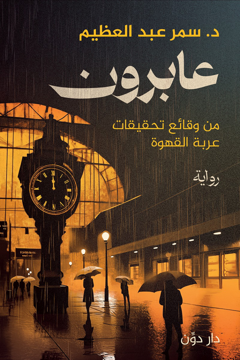 تحميل كتاب عابرون سمر عبد العظيم PDF مجانا برابط مباشر