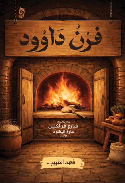 تحميل كتاب فرن داوود PDF فهد الطبيب مجانا برابط مباشر