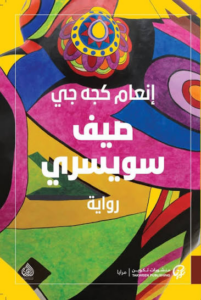 تحميل كتاب صيف سويسري PDF إنعام كجه جي مجانا برابط مباشر