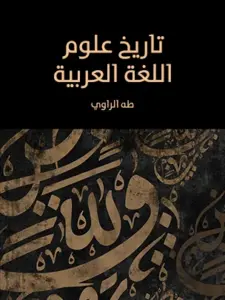 تحميل كتاب تاريخ علوم اللغة العربية PDF – طه الراوي