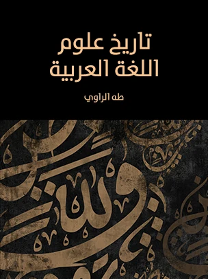 تحميل كتاب تاريخ علوم اللغة العربية PDF – طه الراوي