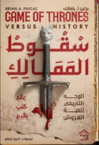 تحميل كتاب سقوط الممالك PDF أحمد التركي مجانا برابط مباشر