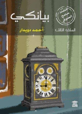 تحميل كتاب بيانكي أحمد دويدار PDF مجانا برابط مباشر