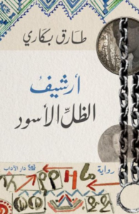 تحميل كتاب أرشيف الظل الأسود PDF طارق بكاري مجانا