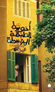 تحميل كتاب أخوية الطبقة المتوسطة PDF عمر طاهر مجانا