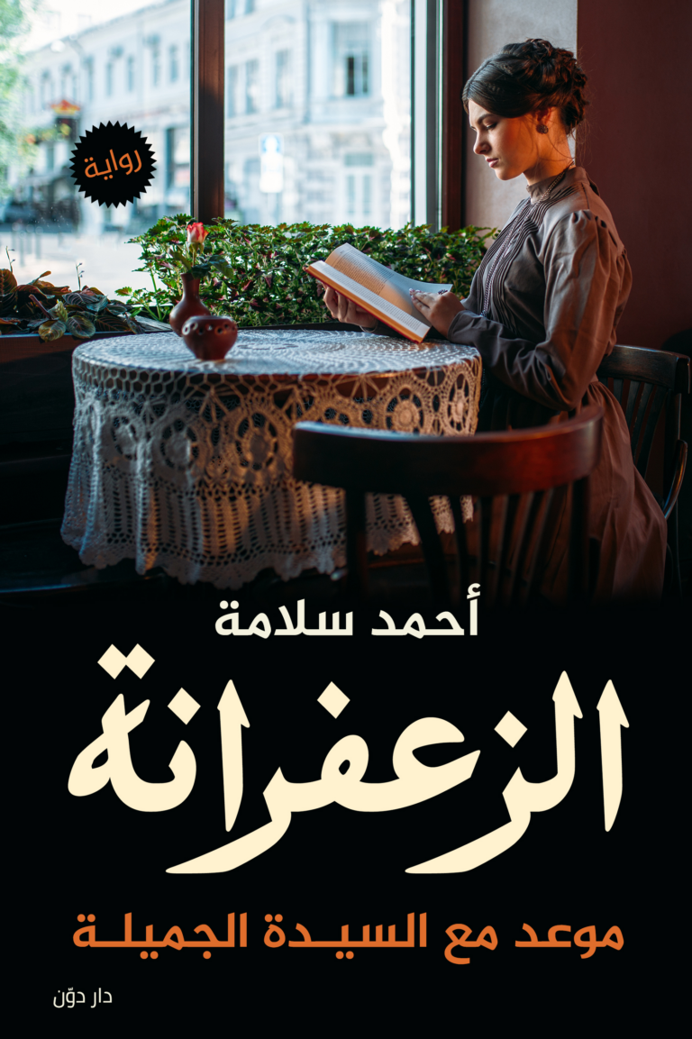 تحميل كتاب الزعفرانة أحمد سلامة PDF مجانا برابط مباشر