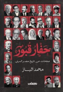 تحميل كتاب حفار القبور لمحمد الباز بصيغة PDF مجانا