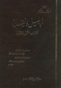 تحميل كتاب أباطيل وأسمار لمحمود محمد شاكر PDF مجانا