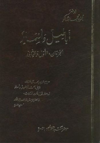 تحميل كتاب أباطيل وأسمار لمحمود محمد شاكر PDF مجانا