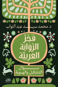 تحميل كتاب فجر الرواية العربية سؤال التشكل والهوية PDF محمد سيد عبد التواب مجانا