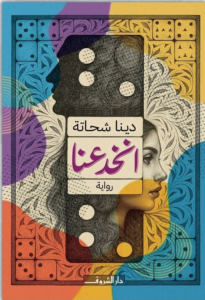 تحميل كتاب انخدعنا PDF دينا شحاتة مجانا برابط مباشر
