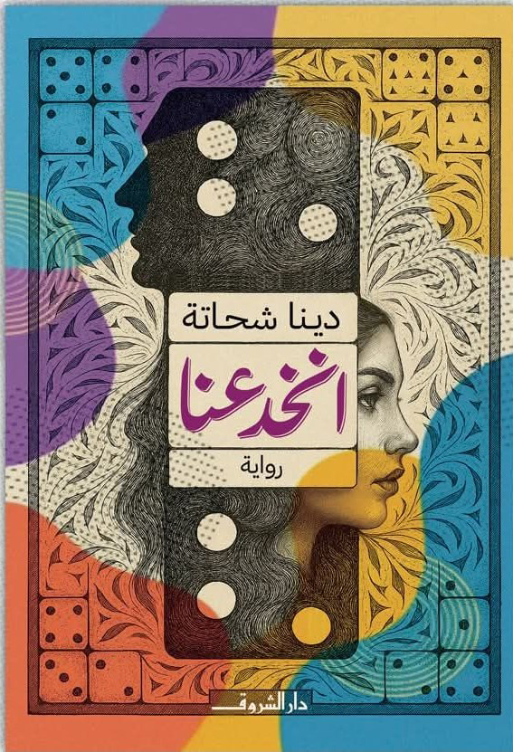 تحميل كتاب انخدعنا PDF دينا شحاتة مجانا برابط مباشر