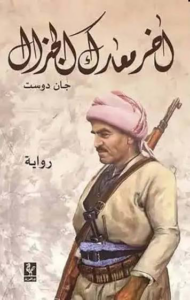 تحميل كتاب آخر معارك الجنرال جان دوست PDF مجانا برابط مباشر