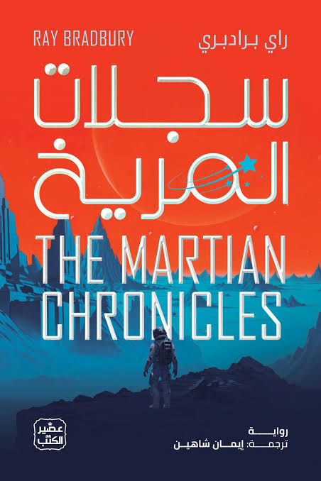 تحميل كتاب سجلات المريخ PDF راي برادبري مجانا