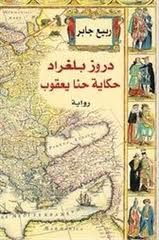 تحميل كتاب دروز بلغراد PDF ربيع جابر مجانا برابط مباشر