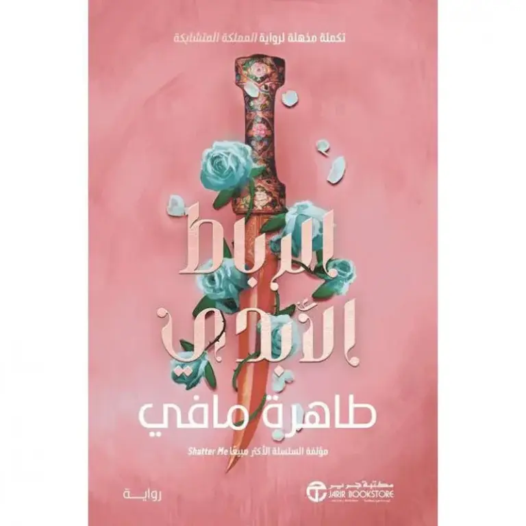 تحميل كتاب الرباط الأبدي الجزء الثاني لـطاهرة مافي PDF