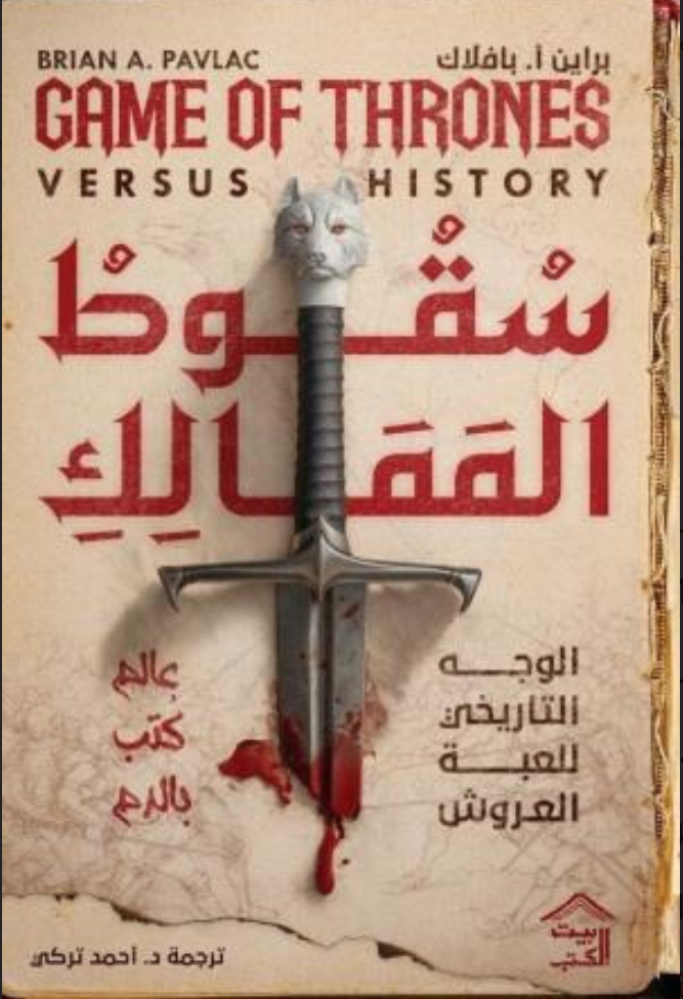 تحميل كتاب سقوط الممالك : الوجه التاريخي للعبة العروش PDF مجانا