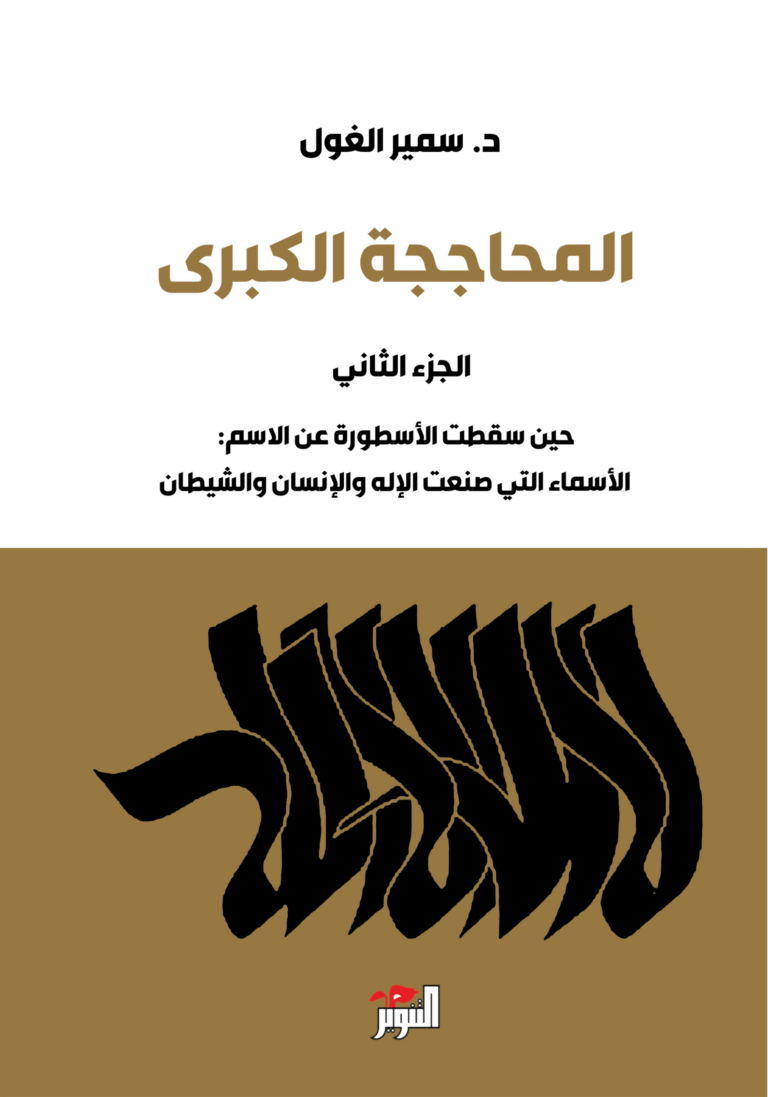 تحميل كتاب المحاججة الكبرى PDF سمير الغول مجانا برابط مباشر كامل