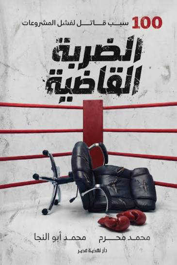 تحميل كتاب الضربة القاضية: 100 سبب قاتل لفشل المشروعات PDF محمد محرم مجانا