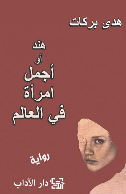تحميل كتاب هند أو أجمل امرأة في العالم PDF هدى بركات مجانا