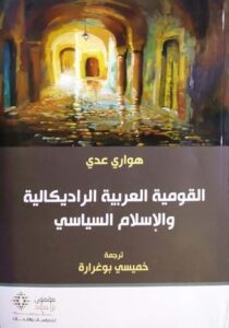 تحميل كتاب القومية العربية الراديكالية والإسلام السياسي لهواري عدي بصيغة PDF مجانا