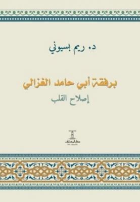 تحميل كتاب برفقة أبي حامد الغزالي: إصلاح القلب PDF مجانا – تأليف ريم بسيوني