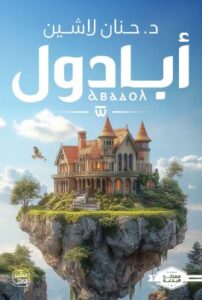 تحميل كتاب مملكة البلاغة: الجزء السابع لحنان لاشين PDF مجانا