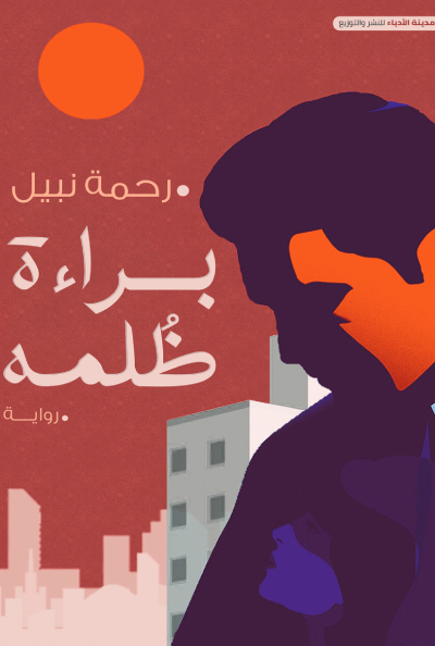 تحميل كتاب براءة ظلمة PDF رحمة نبيل مجانا برابط مباشر