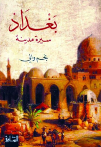 تحميل كتاب بغداد سيرة مدينة PDF نجم والي مجانا برابط مباشر