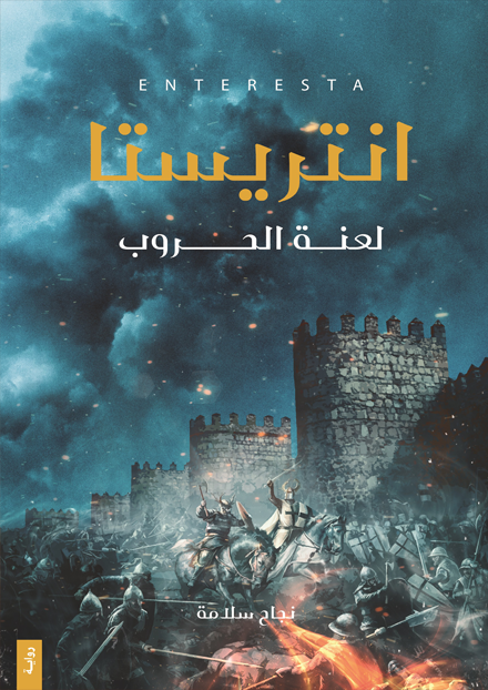 تحميل كتاب انتريستا: لعنة الحروب PDF مجانا برابط مباشر لنجاح سلامة