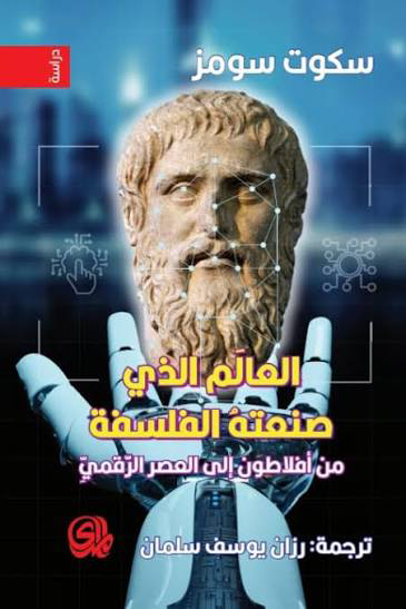 تحميل كتاب العالم الذي صنعته الفلسفة PDF سكوت سومز مجانا