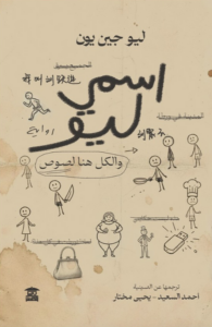 تحميل كتاب اسمي ليو والكل هنا لصوص PDF ليو جين يون مجانا