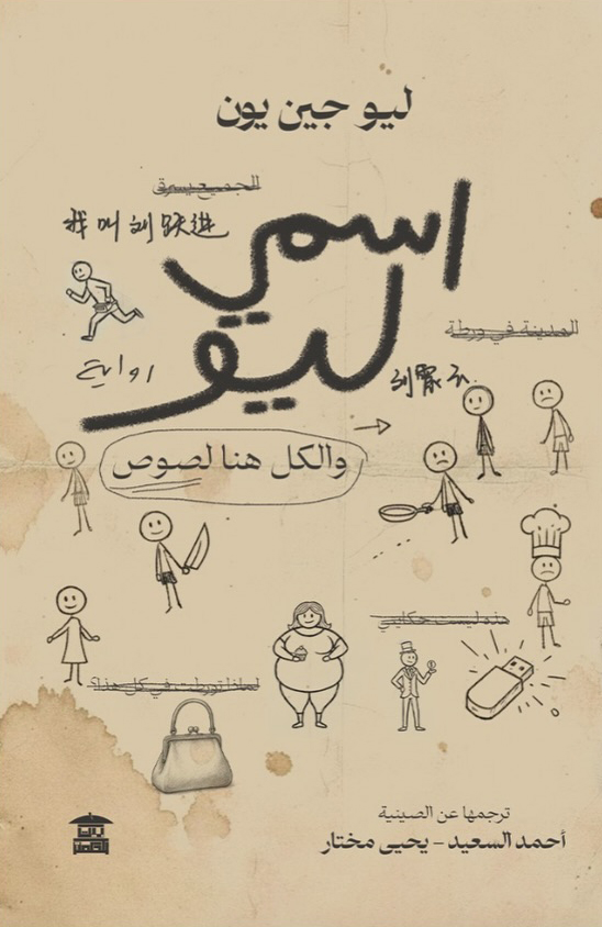 تحميل كتاب اسمي ليو والكل هنا لصوص PDF ليو جين يون مجانا