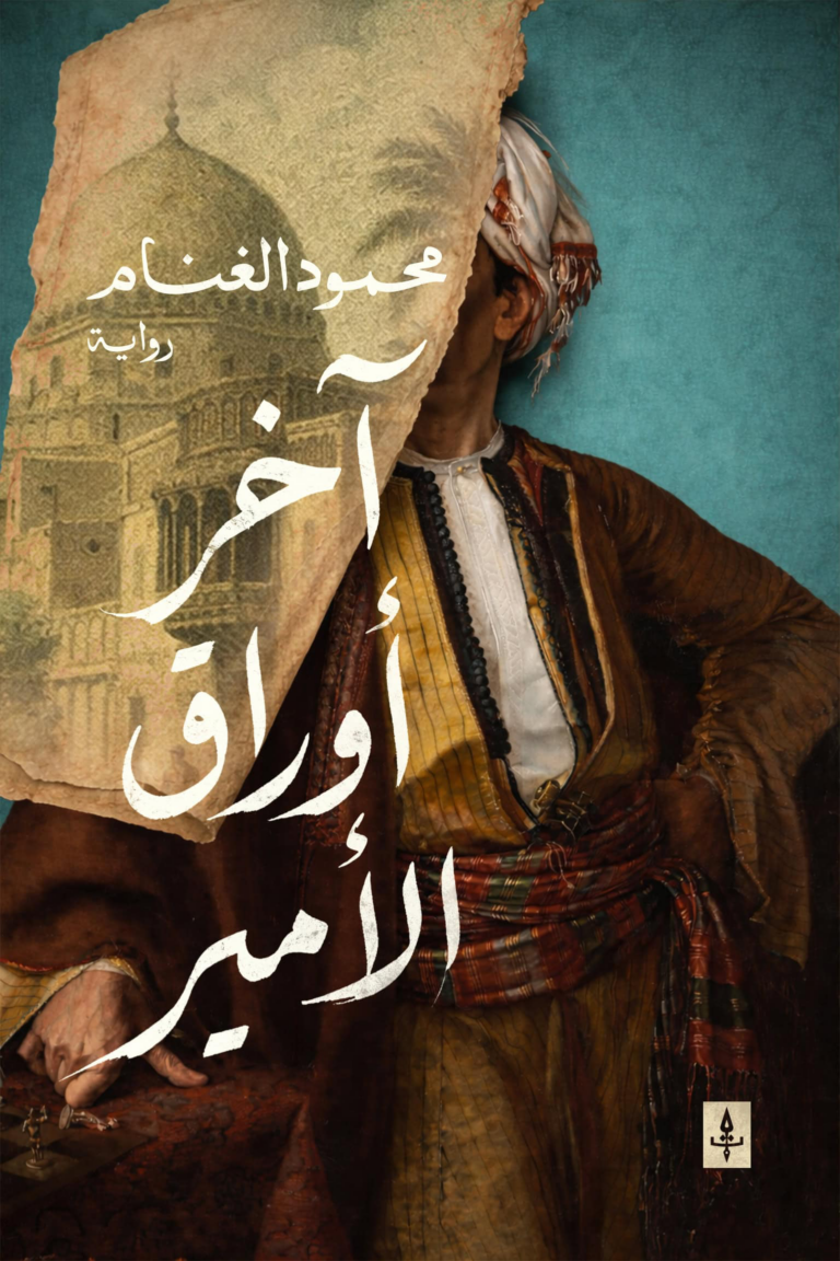 تحميل كتاب آخر أوراق الأمير PDF محمود الغنام مجانا برابط مباشر